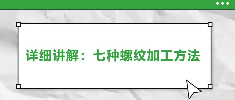 详细讲解：七种螺纹加工方法