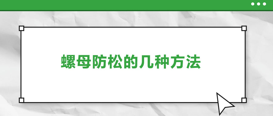 螺母防松的几种方法