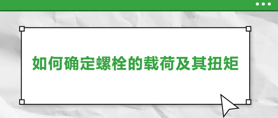 如何确定螺栓的载荷及其扭矩