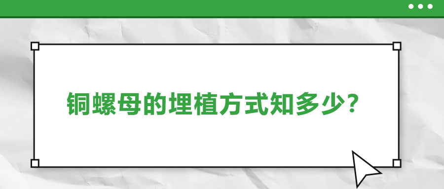 铜螺母的埋植方式知多少？