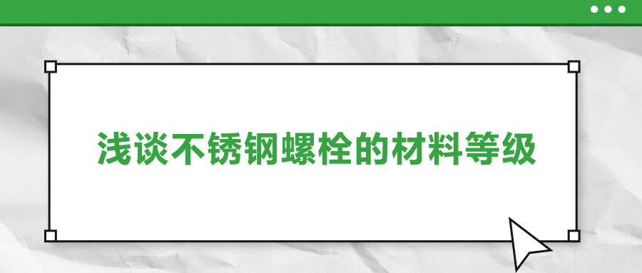 浅谈不锈钢螺栓的材料等级