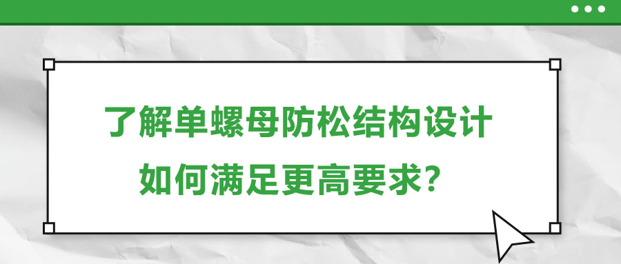 了解单螺母防松结构设计，如何满足更高要求？