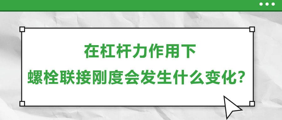 在杠杆力作用下，螺栓联接刚度会发生什么变化？