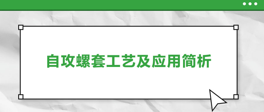 一次给你讲清楚，自攻螺套工艺及应用简析