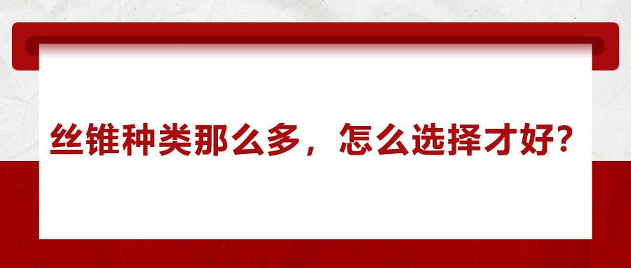 丝锥种类那么多，怎么选择才好？