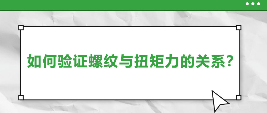 如何验证螺纹与扭矩力的关系？