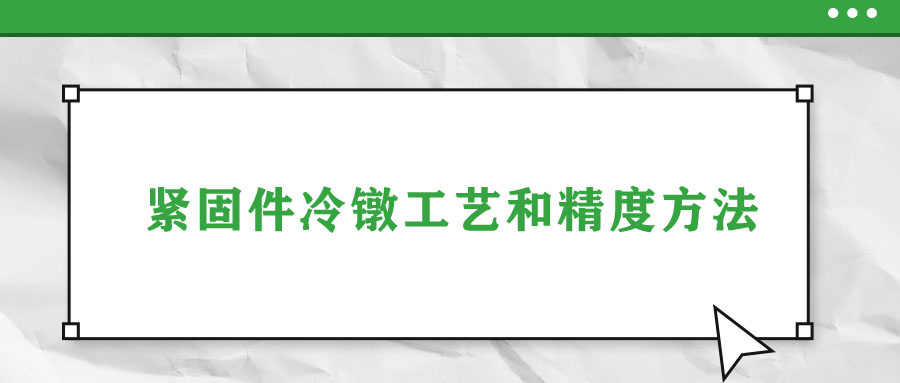 紧固件冷镦工艺和精度方法