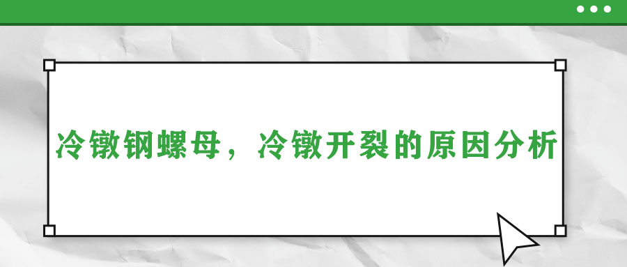 冷镦钢螺母，冷镦开裂的原因分析