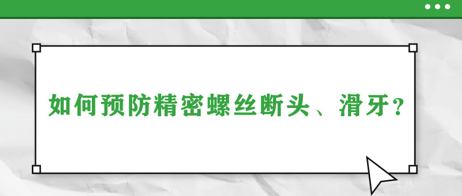 如何预防精密螺丝断头、滑牙？