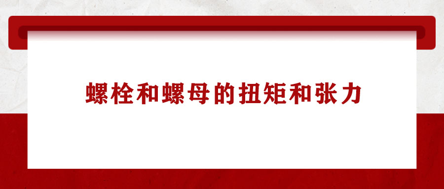 一起学习：螺栓和螺母的扭矩和张力