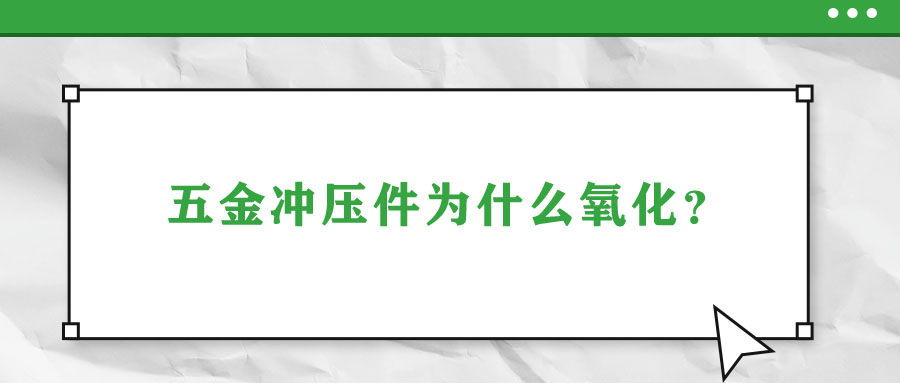 五金冲压件为什么氧化？