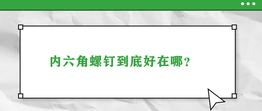 内六角螺钉到底好在哪？