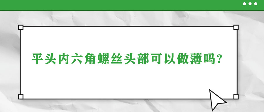 平头内六角螺丝头部可以做薄吗?