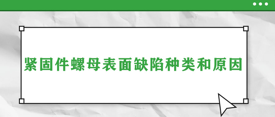 紧固件螺母表面缺陷种类和原因