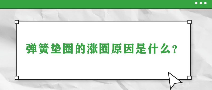 弹簧垫圈的胀圈原因是什么？