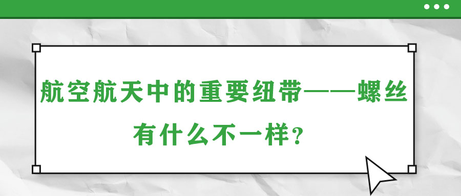 航空航天中的重要纽带——螺丝，有什么不一样？