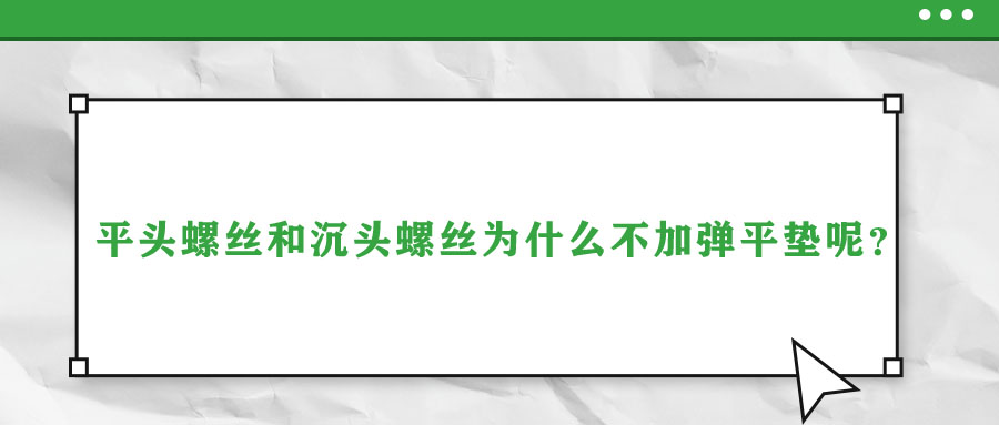 平头螺丝和沉头螺丝为什么不加弹平垫呢？