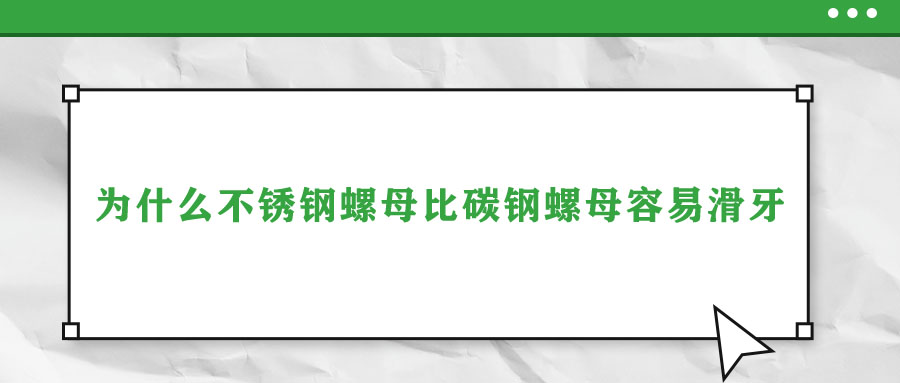 为什么不锈钢螺母比碳钢螺母容易滑牙