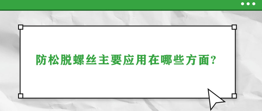 防松脱螺丝主要应用在哪些方面?