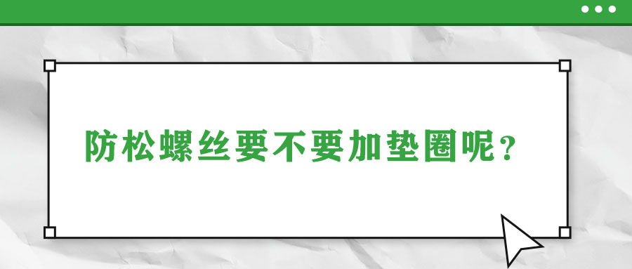 防松螺丝要不要加垫圈呢？