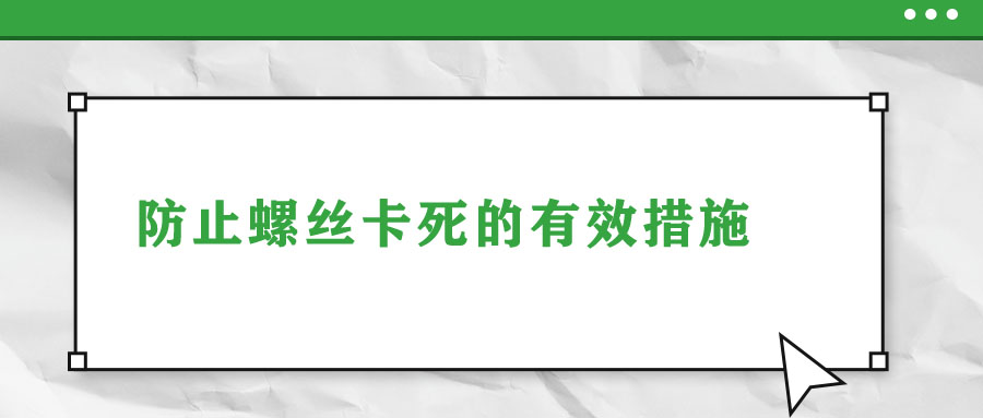 防止螺丝卡死的有效措施