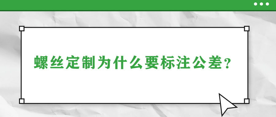 螺丝定制为什么要标注公差？