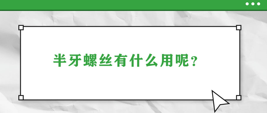 半牙螺丝有什么用呢？