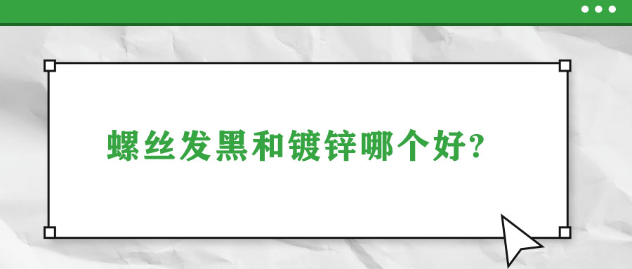 螺丝发黑和镀锌哪个好?