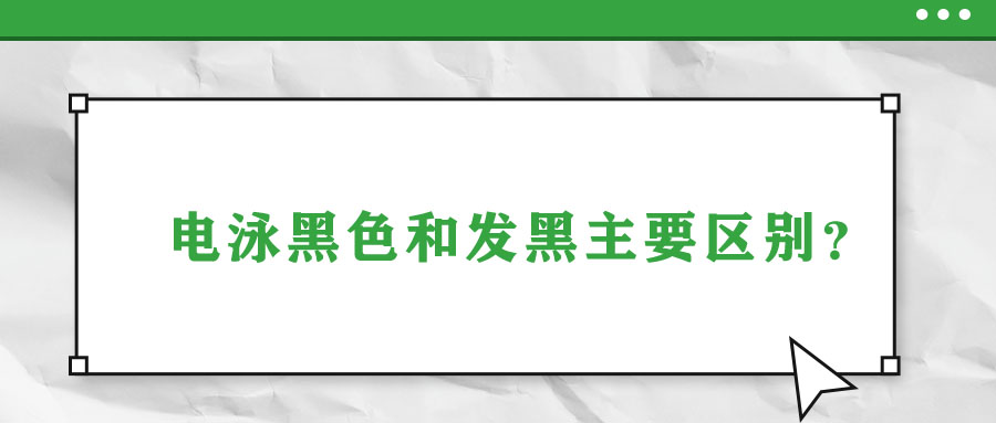 电泳黑和发黑的区别