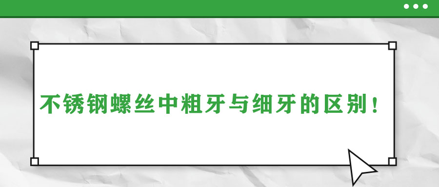 不锈钢螺丝中粗牙与细牙的区别！