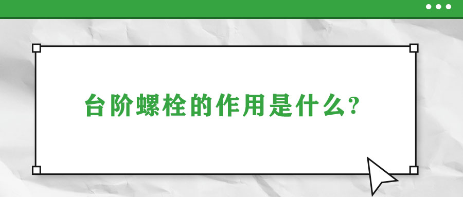 台阶螺栓的作用是什么?