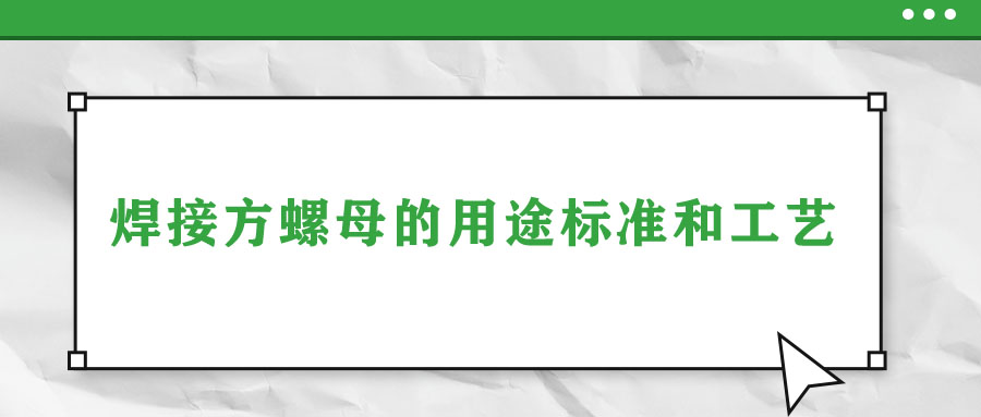 焊接方螺母的用途标准和工艺