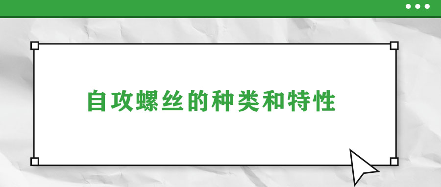 自攻螺丝的种类和特性