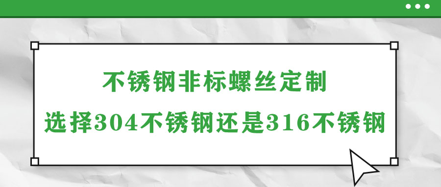 不锈钢非标螺丝定制选择304不锈钢还是316不锈钢