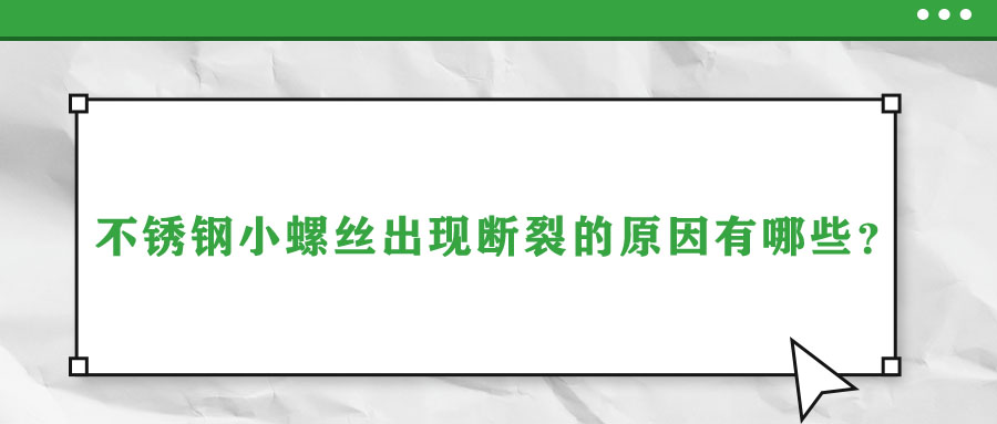 不锈钢小螺丝出现断裂的原因有哪些？