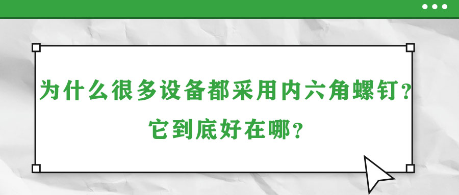 为什么很多设备都采用内六角螺钉？它到底好在哪？