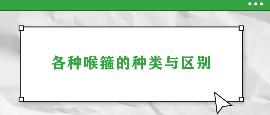 各种喉箍的种类与区别