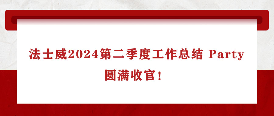 法士威2024第二季度工作总结 Party，圆满收官