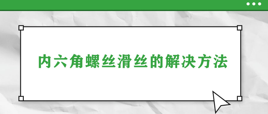 内六角螺丝滑丝的解决方法