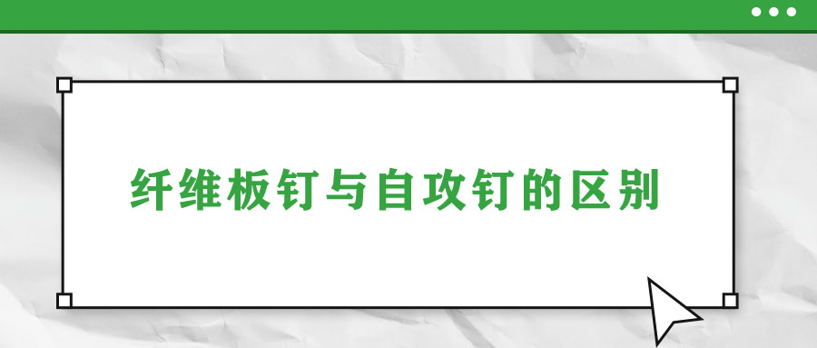 纤维板钉与自攻钉的区别