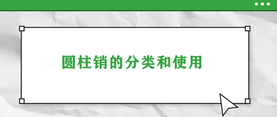 圆柱销的分类和使用