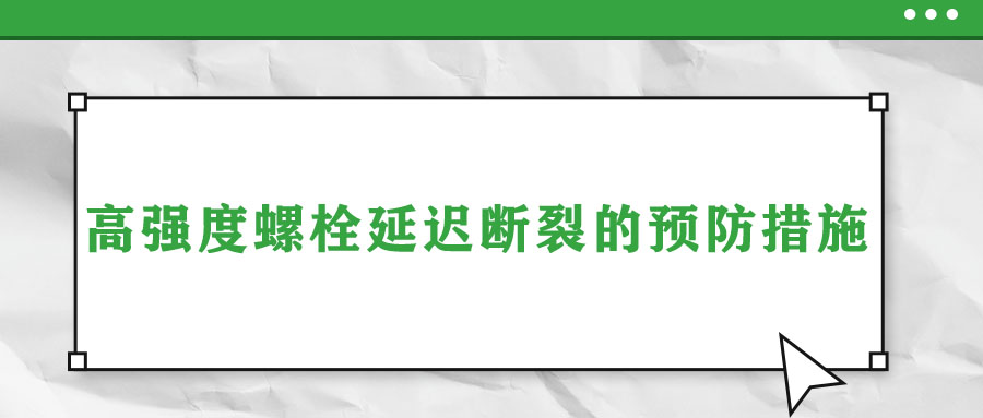 高强度螺栓延迟断裂的预防措施