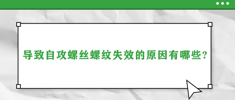 导致自攻螺丝螺纹失效的原因有哪些?