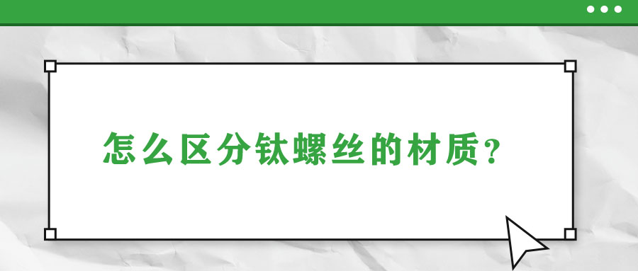 怎么区分钛螺丝的材质？