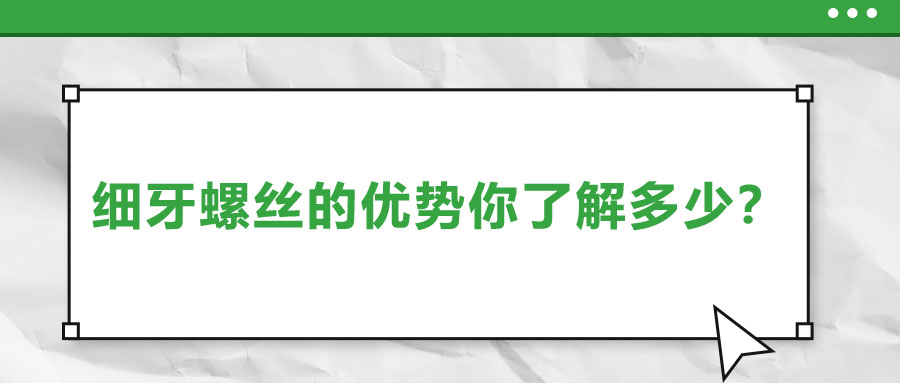 细牙螺丝的优势你了解多少？