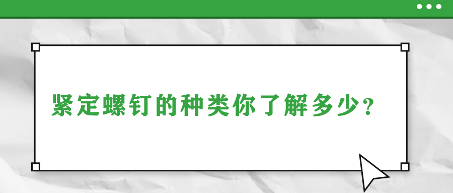 紧定螺钉的种类你了解多少?