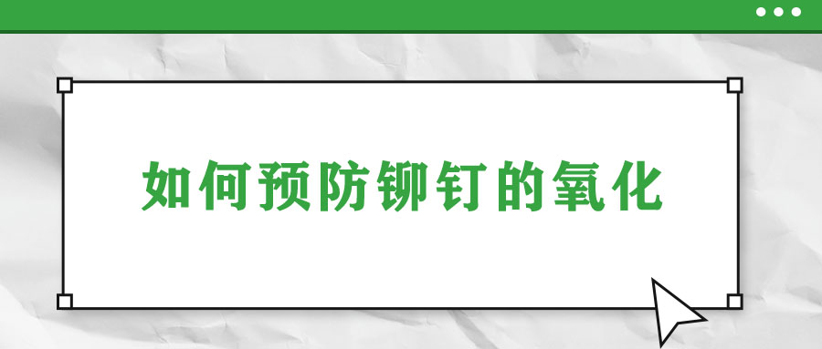 如何预防铆钉的氧化