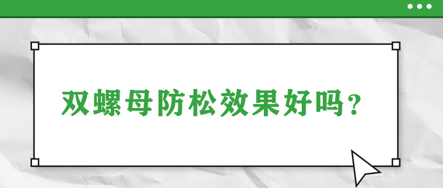 双螺母防松效果好吗？