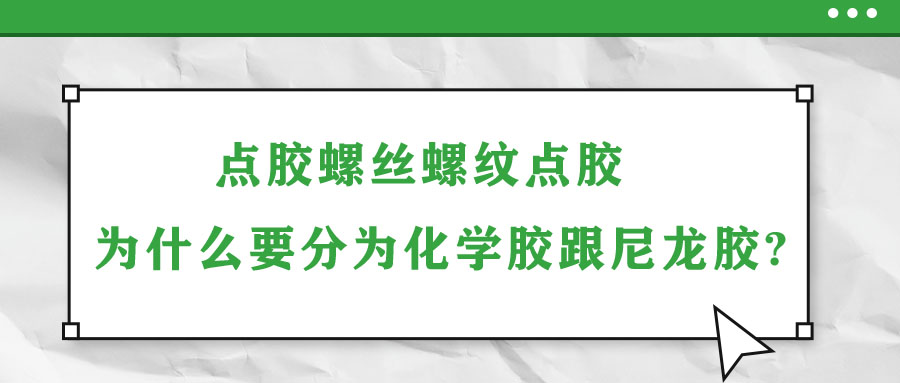 点胶螺丝螺纹点胶为什么要分为化学胶跟尼龙胶?