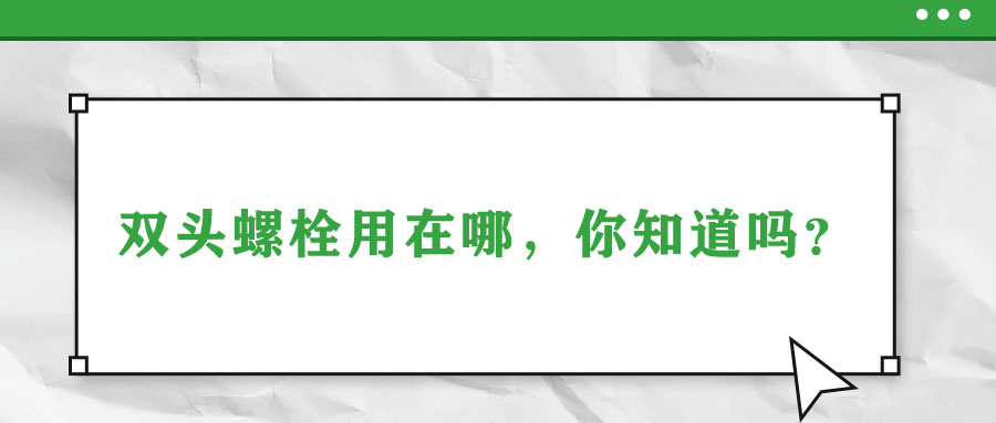 双头螺栓用在哪，你知道吗？